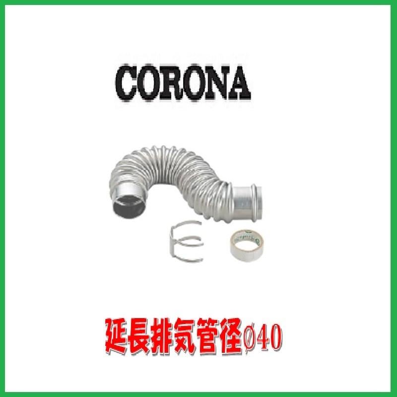 CORONA（コロナ） CORONA/ステンレス給気管ジョイントセット/F-90