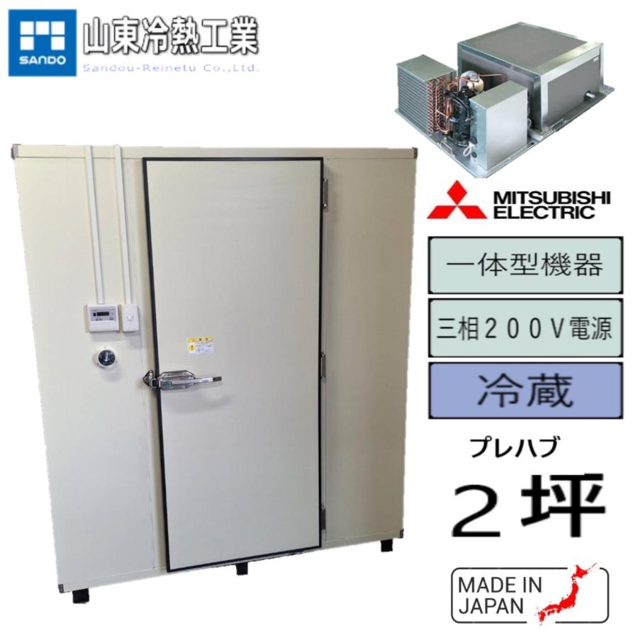 プレハブ冷蔵庫 2坪（一体型） 三菱 : サンドウ冷熱 - 通販 - Yahoo