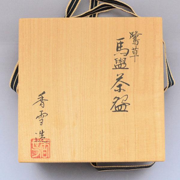 茶碗 茶道具 宮川香雪 作 鷺草馬盥 茶碗 : 茶道具専門店 (有)菊池商店