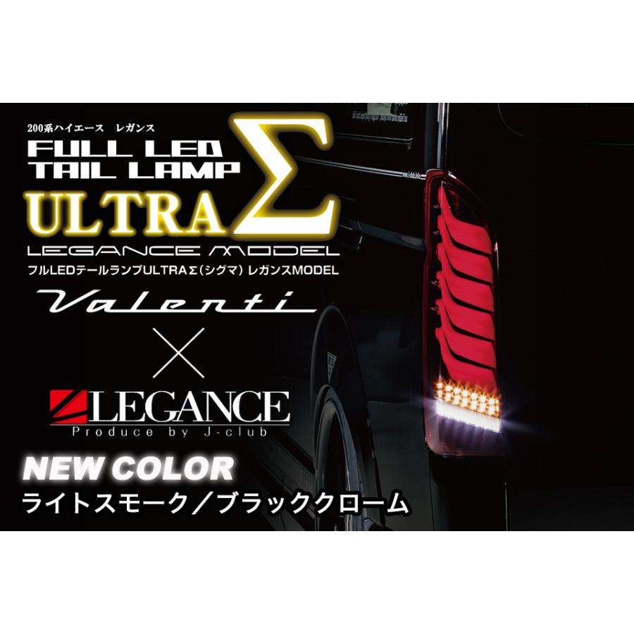 ヴァレンティ（VALENTI） × レガンス コラボ フル LED テール ランプ