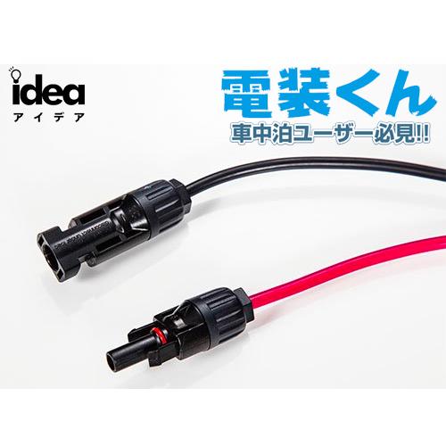 Idea でんそう君 車中泊 トヨタ ハイエース 4型- ロングケーブル JI