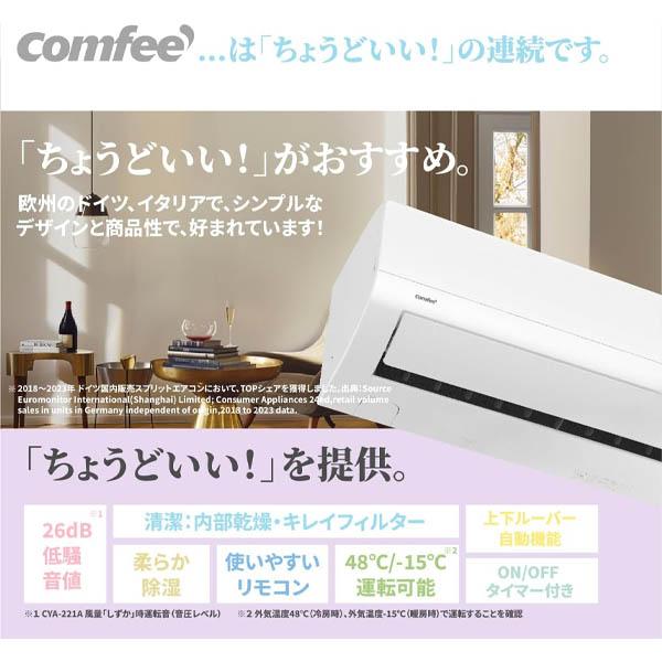 Comfee'（コンフィー） CYA-221B-W【在庫有り 】 2025年モデル ルーム