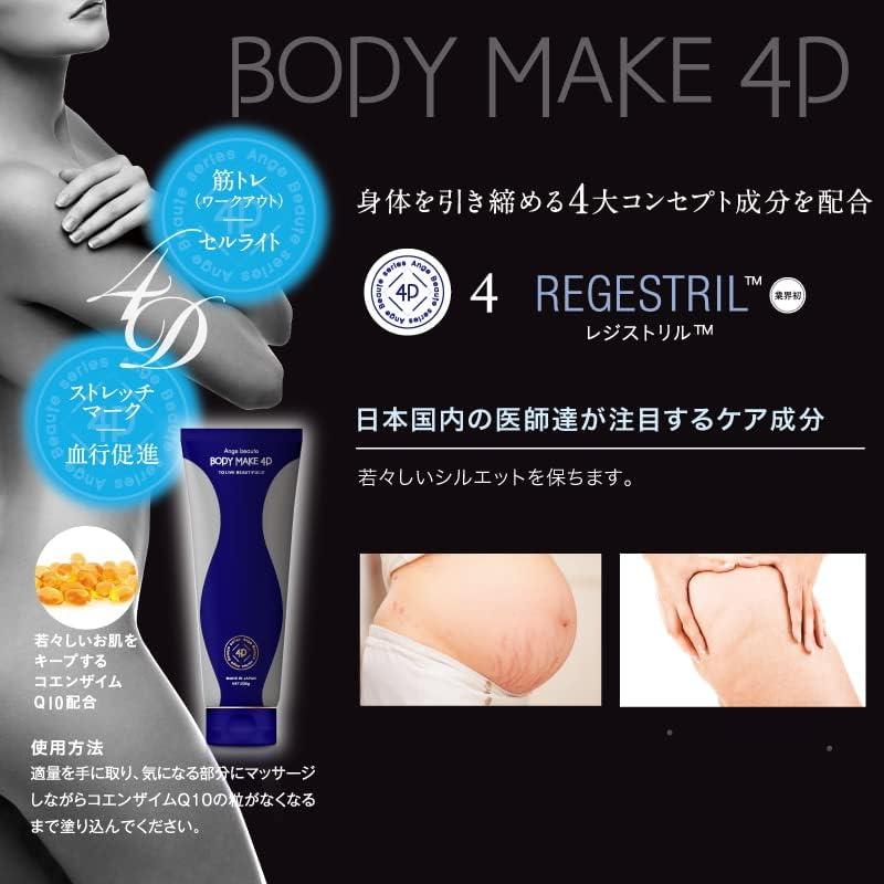 3個セット】ボディメイク 4D BODY MAKE 4D アンジュボーテ