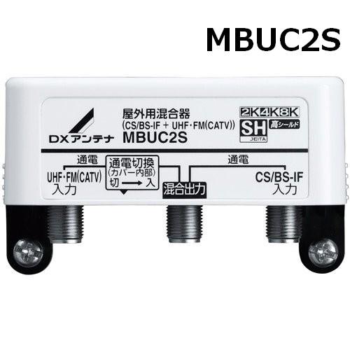 DXアンテナ 4K・8K対応 屋外用混合器 UHF＋BS(CS)ミキサー MBUC2S (旧