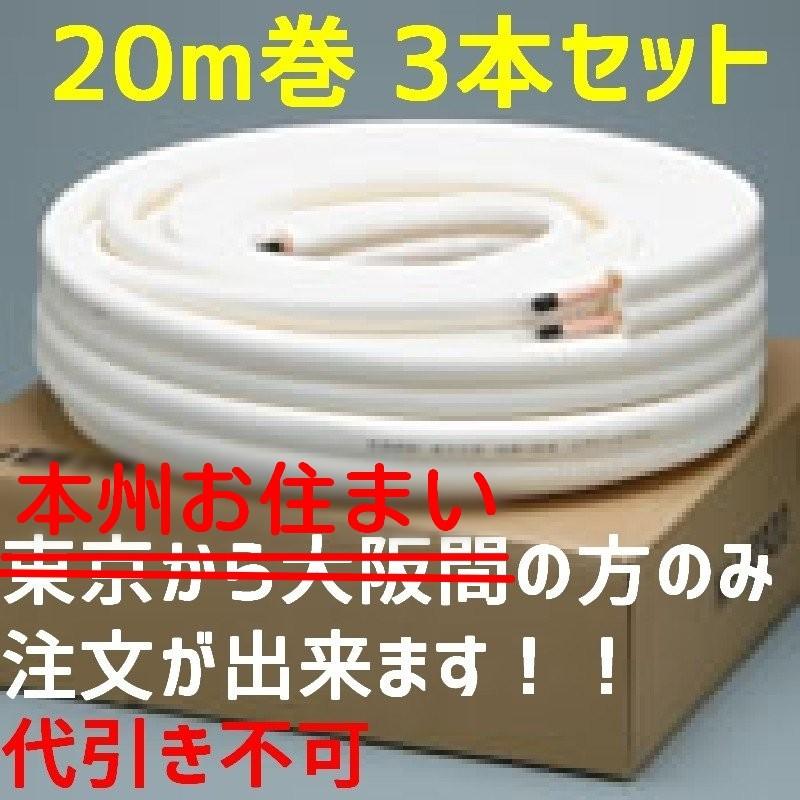 本州限定送料無料 エアコン用銅管パイプ2分3分 ペアコイルM-P23(20M)×3