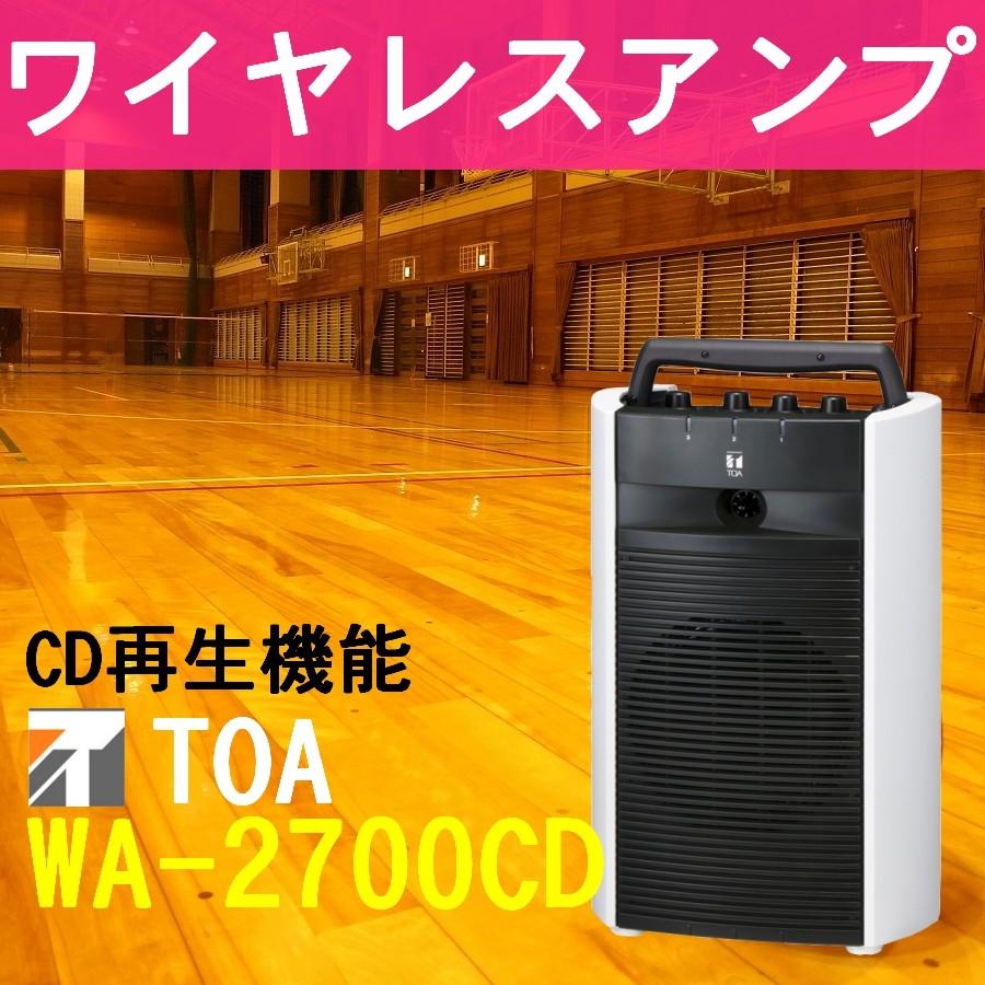 TOA 800MHz帯 ワイヤレスアンプ CD付 WA-2700CD : セイコーテクノ
