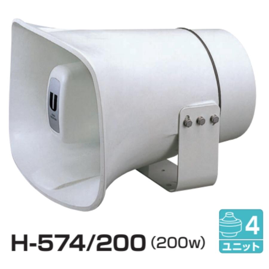 拡声器 ユニペックス 200W 車載ホーンスピーカー H-574/200 : メガホン