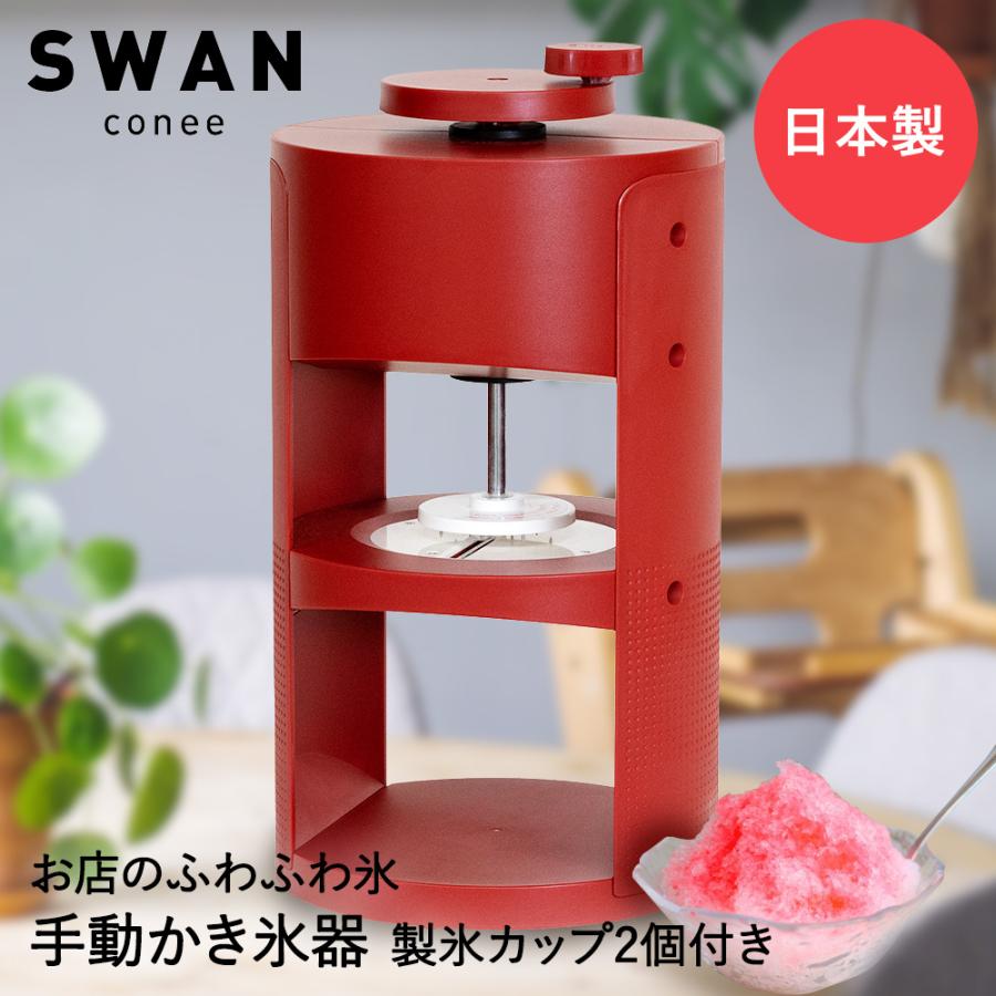 爆買 【 法人限定 】 かき氷器 手動 氷削機 SWAN conee スワン コニー