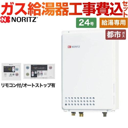 ノーリツ（NORITZ） 工事費込みセット ガス給湯器 GQ-2439WS-TB-1-13A