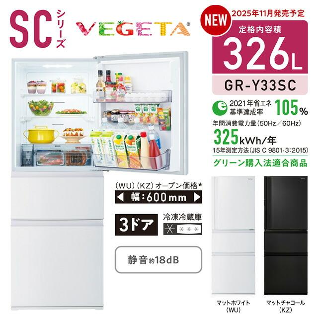 TOSHIBA（東芝） ベジータ SC 冷蔵庫 326L GR-Y33SC-WU 右開き 片開き