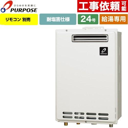 給湯専用】 屋外壁掛形・PS標準設置兼用 ガス給湯器 24号 パーパス GS