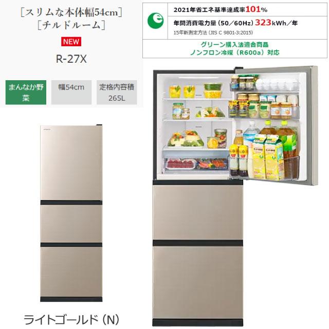 日立（HITACHI） 冷蔵庫 265L R-27X(N) 右開き ライトゴールド 【大型