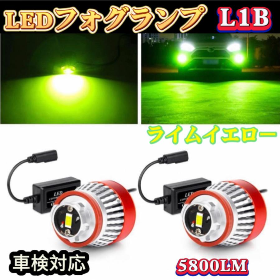 フォグランプ L1B LED 純正LEDフォグ交換用 ライムイエロー 車検対応