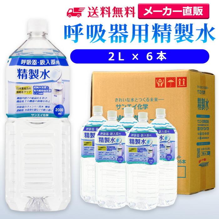 精製水 2l 呼吸器用 2L × 6本 サンエイ化学 cpap 日本薬局方 純水 医療