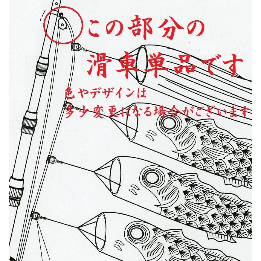 鯉のぼり用品☆滑車（小）☆2m以下のこいのぼりセット用☆一般に