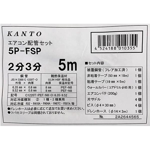 即日出荷 関東器材 エアコン配管セット 2分3分用 5m 5P-FSP