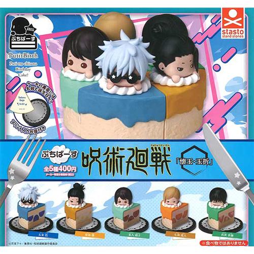 ぷちばーす 呪術廻戦 懐玉・玉折 全5種セット : セレンショップ - 通販