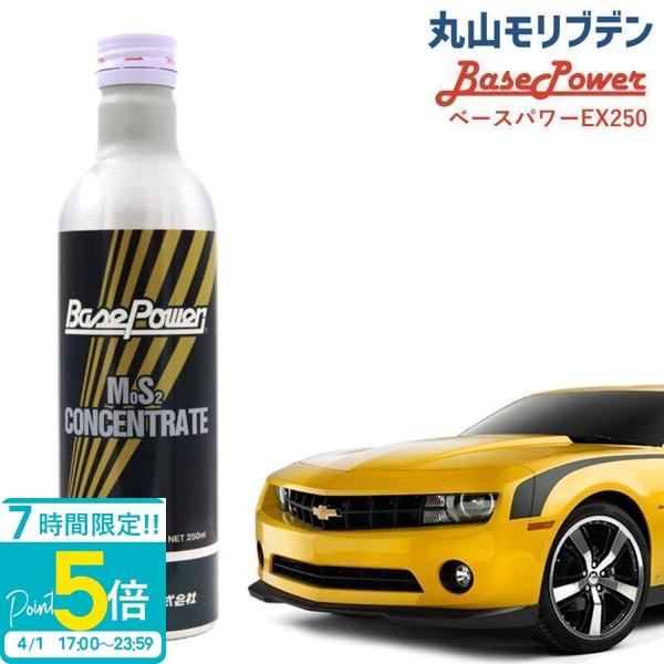 丸山モリブデン ベースパワーEX250 エンジン添加剤 250ml エンジン