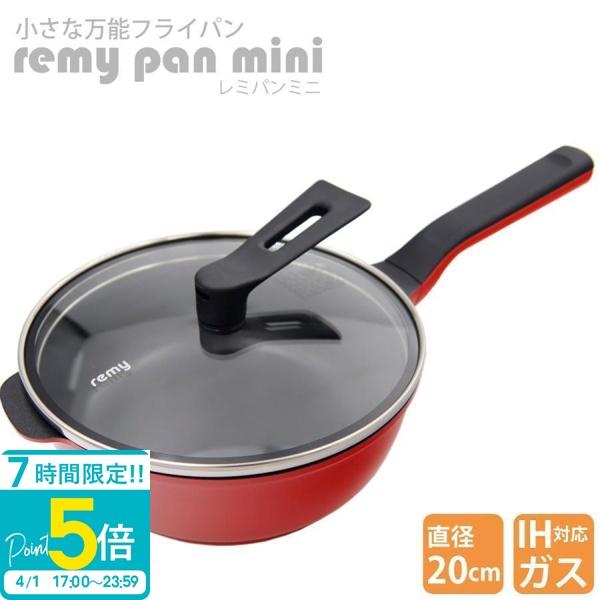 レミパン ミニ 20cm RHF-402 レッド フライパン 調理器具 プレゼント