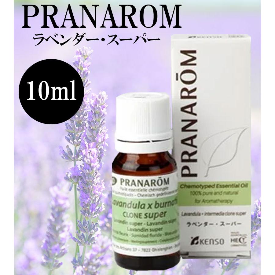 エッセンシャルオイル ラベンダー スーパー 10ml プラナロム社 精油
