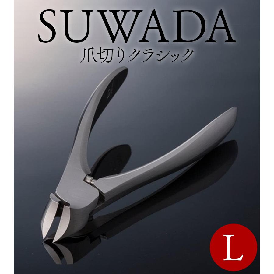 SUWADA スワダ つめ切り クラシック L 諏訪田 Lサイズ 爪切り シルバー