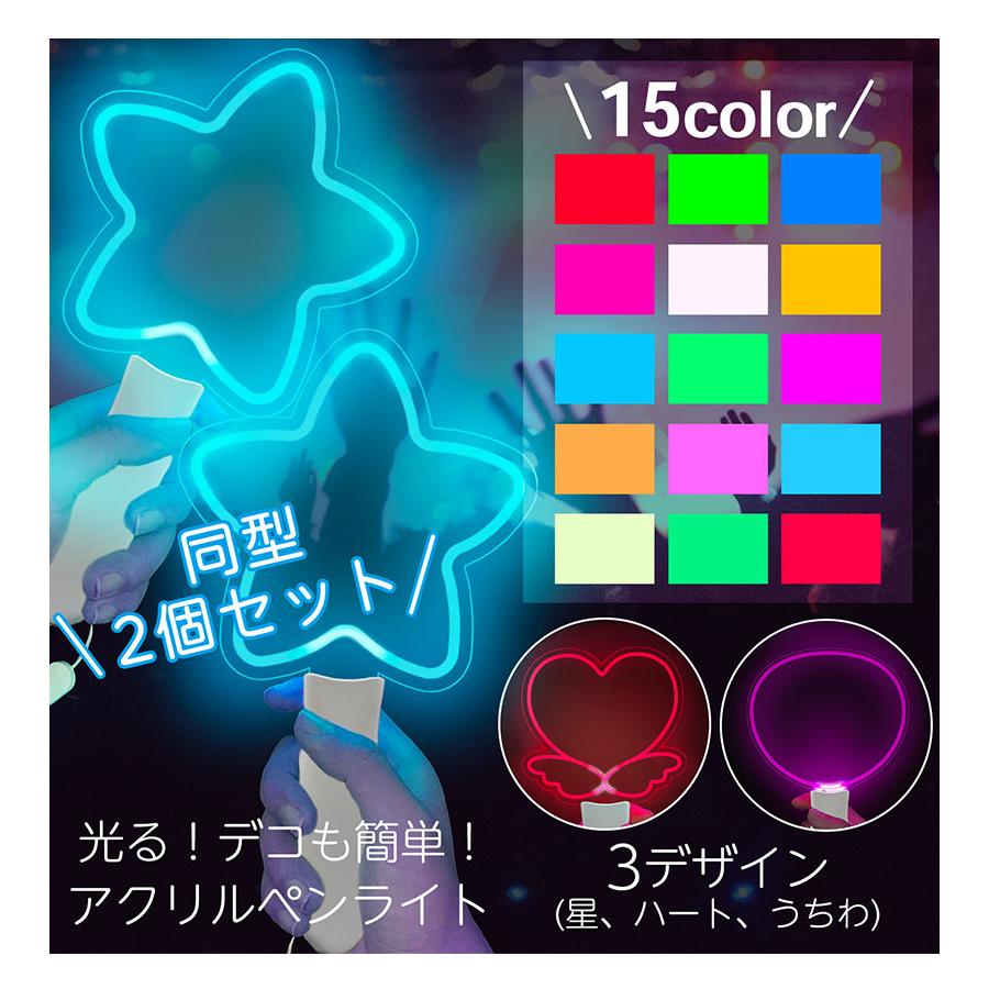 アクリル ペンライト 推し活 2本セット 全3種 星型 羽ハート うちわ型