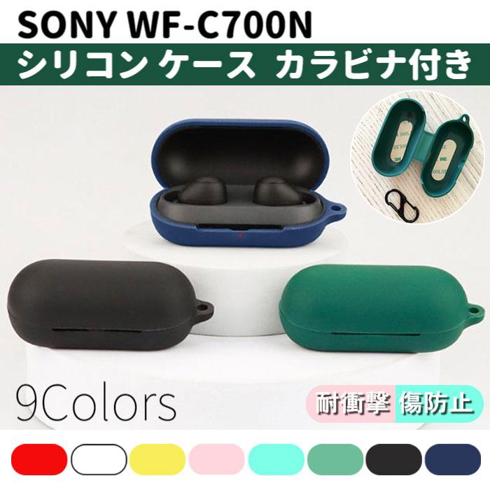 SONY（ソニー） SONY WF-C700N 用 シリコン ケース カラビナ付き 計9色