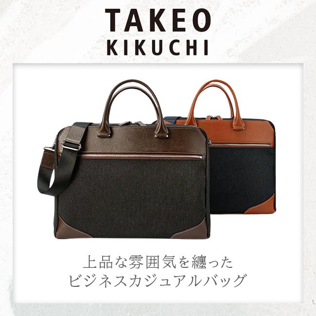 TAKEO KIKUCHI（タケオキクチ） 最大50% 2/25限定 ビジネスバッグ