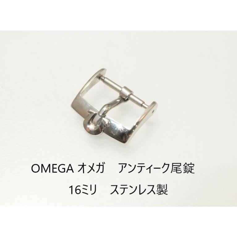 OMEGA（オメガ） OMEGA【オメガ】純正尾錠 ナメクジタイプ 16ミリ SS製