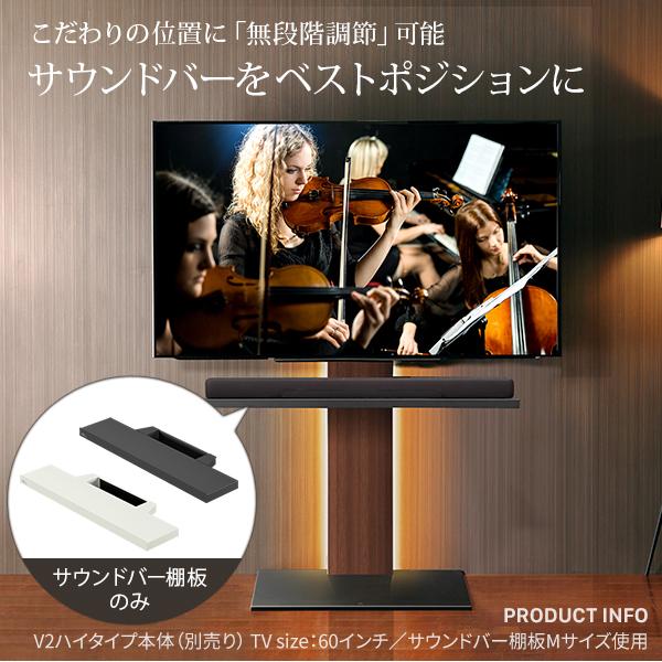 MUSTBUY WALLインテリアテレビスタンドV2・V3・V5対応 サウンドバー棚