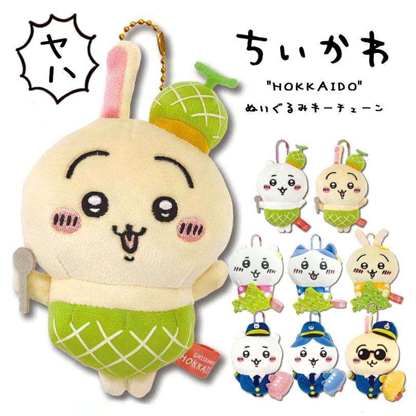 ちいかわ ぬいぐるみキーチェーン うさぎ ハチワレ グッズ 【北海道