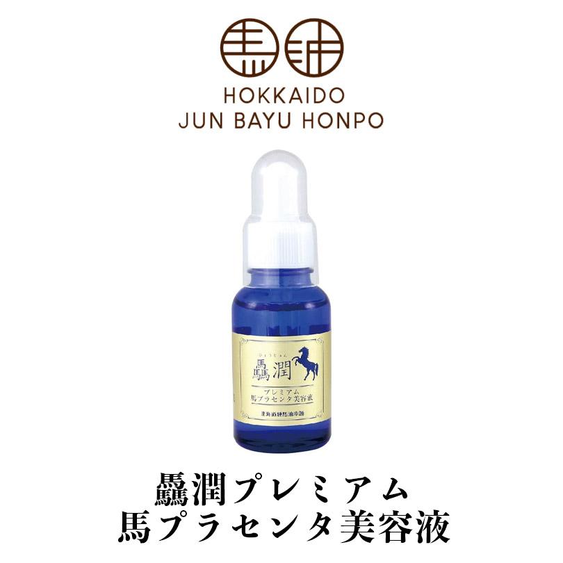 北海道純馬油本舗 驫潤 プレミアム 馬プラセンタ美容液 30ml 美容
