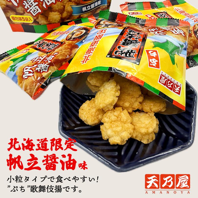 北海道限定 歌舞伎揚 帆立醤油味 85g 送料無料 北海道 限定 天乃屋 お