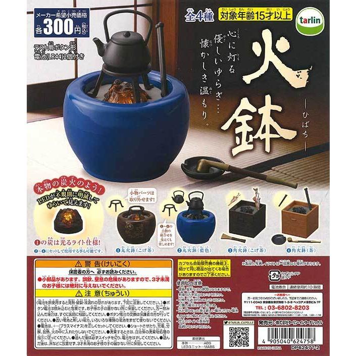 ターリン・インターナショナル エポック ガチャ 火鉢 全4種 コンプ