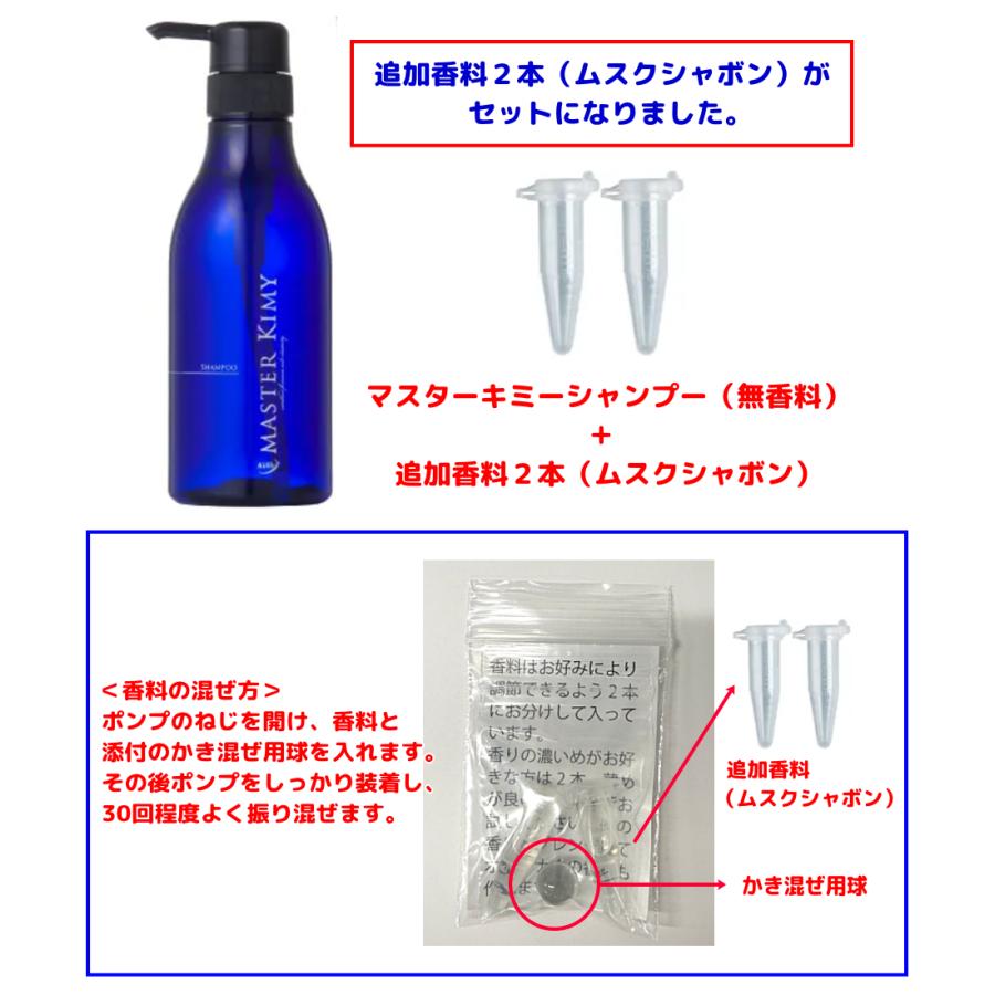 シャンプー マスターキミーシャンプー 香料2本付き プラチナ電子液