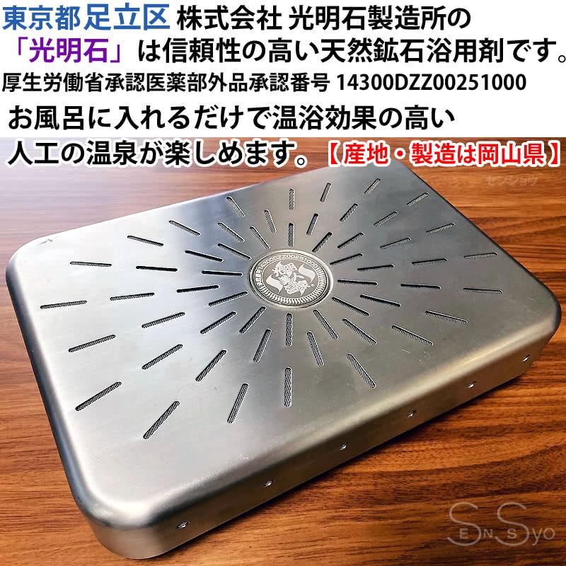 光明石 こうめいせき 天然鉱石浴用剤 光明美人温泉 人工温泉 医薬部外