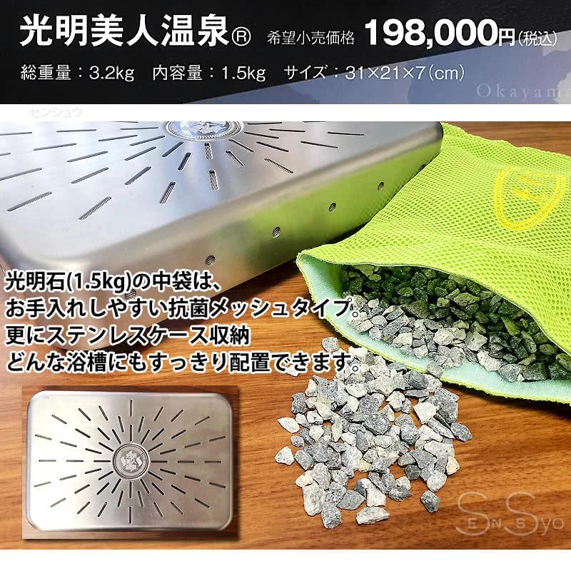 光明石 こうめいせき 天然鉱石浴用剤 光明美人温泉 人工温泉 医薬部外