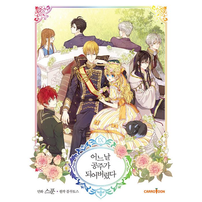 韓国漫画：マンガ) ある日、お姫様になってしまった件について 第9巻