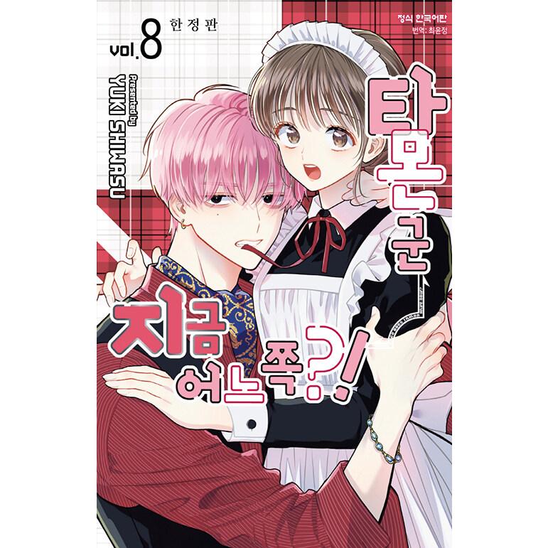 韓国語漫画：マンガ)(限定版)多聞くん今どっち！？ 第8巻(特典:透明