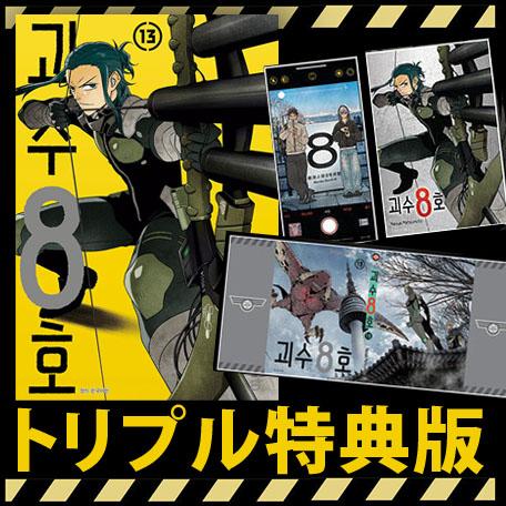 漫画：マンガ)(トリプル特典版)怪獣8号 第13巻(イラストカード＋両面