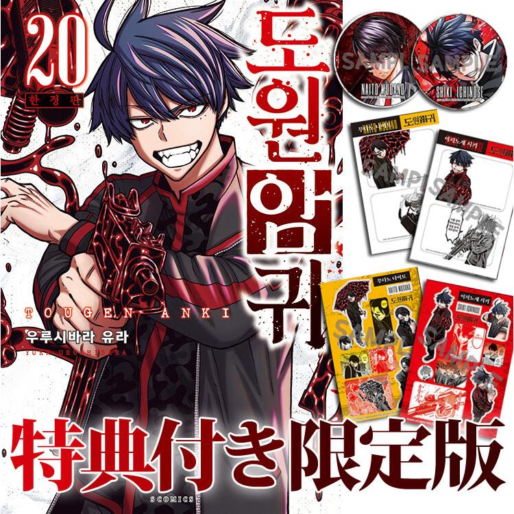 韓国漫画：マンガ)(限定版)桃源暗鬼 第20巻(初版限定イラストカード+