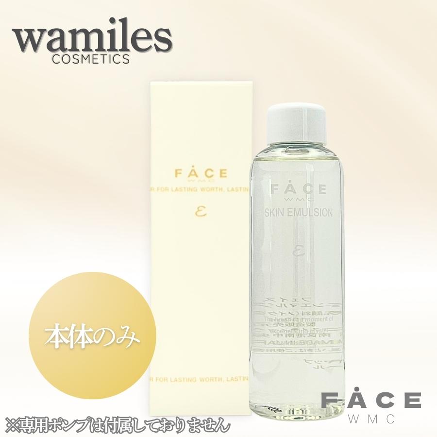 wamiles（ワミレス） フェイス スキンエマルジョンε 150ml