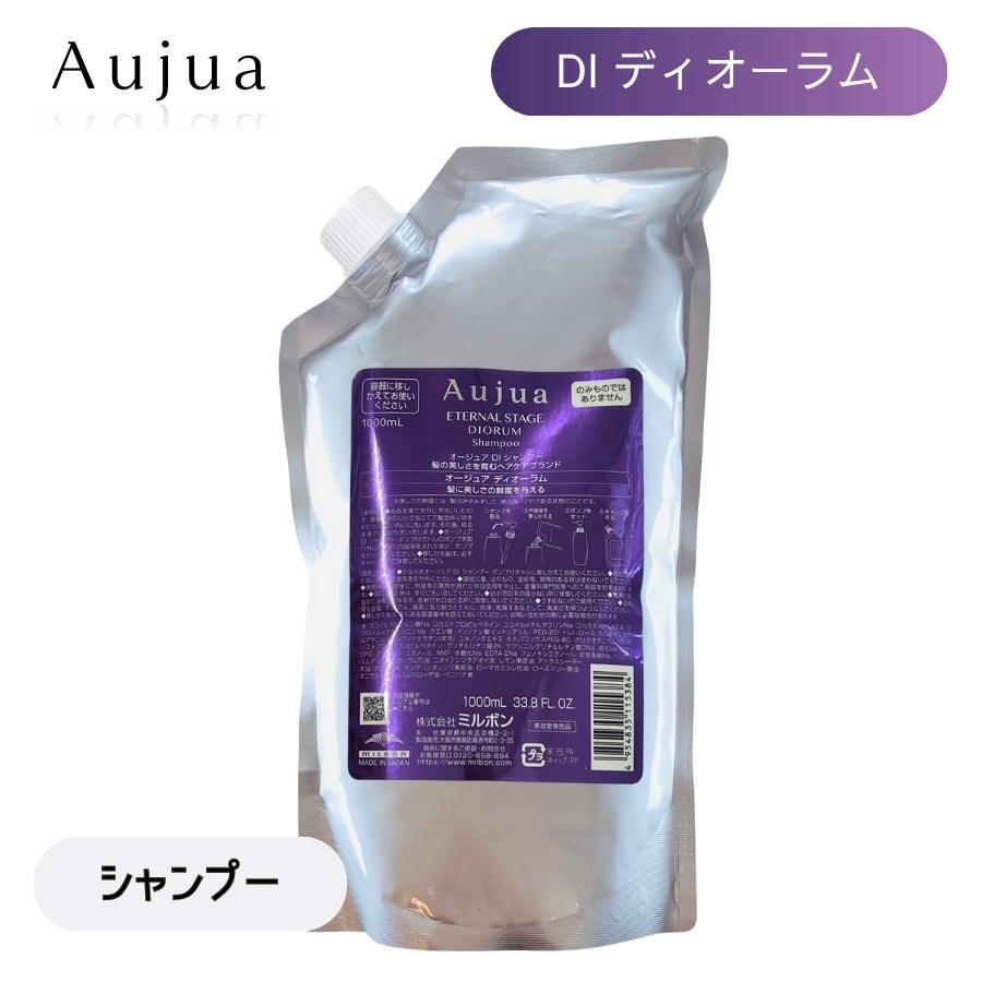 Aujua ミルボン オージュア DI ディオーラム シャンプー 1000mL 詰替用