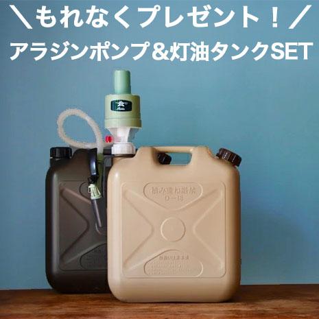 アラジン（Aladdin） もれなくアラジンポンプ＆灯油タンクプレゼント