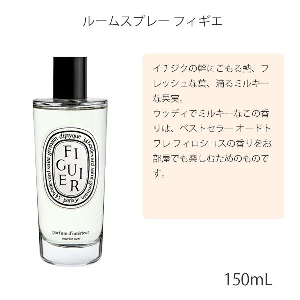 diptyque（ディプティック） ルームスプレー (ローズ、フィギエ、ベ