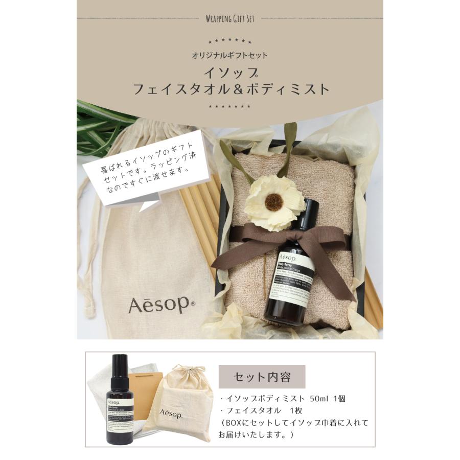 イソップ ボディミスト オーガニック フェイスタオル セット ギフト
