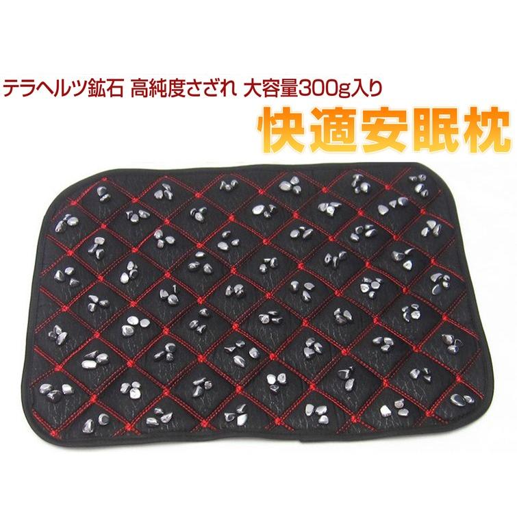 テラヘルツ鉱石 高純度さざれ 大容量300g入り 快適安眠枕パッド
