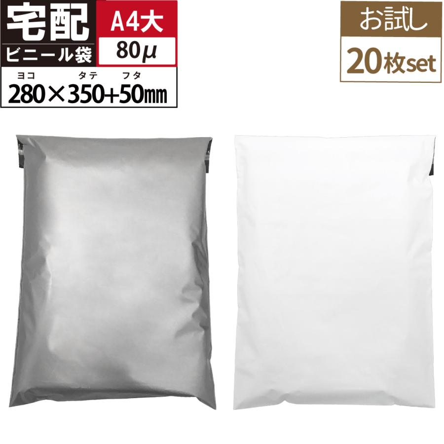 お試し20枚 しっかり厚手 宅配用ビニール袋 80μ テープ付き A4+