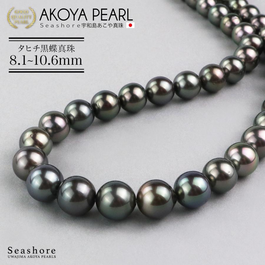 Seashore 宇和島あこや真珠 タヒチ黒蝶真珠 ネックレス 8.1-10.6mm