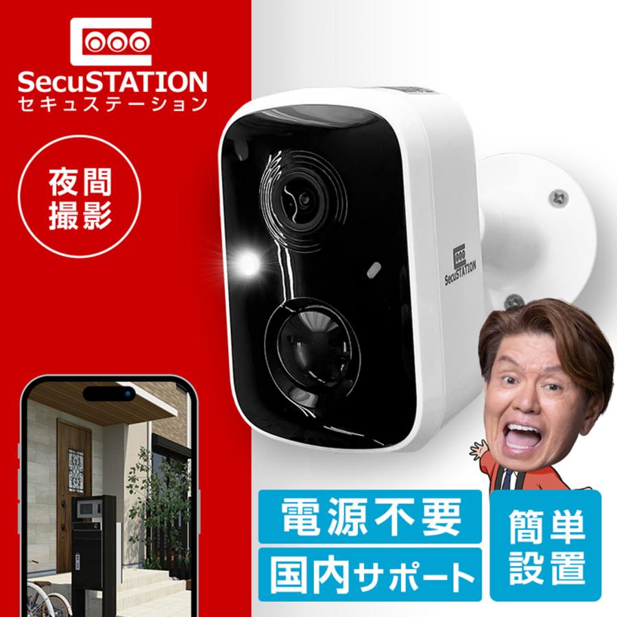 SecuSTATION 防犯カメラ 監視カメラ 屋外 家庭用 ワイヤレス wifi